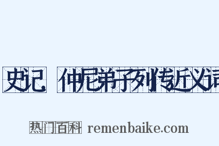 史记．仲尼弟子列传近义词是什么意思的图片